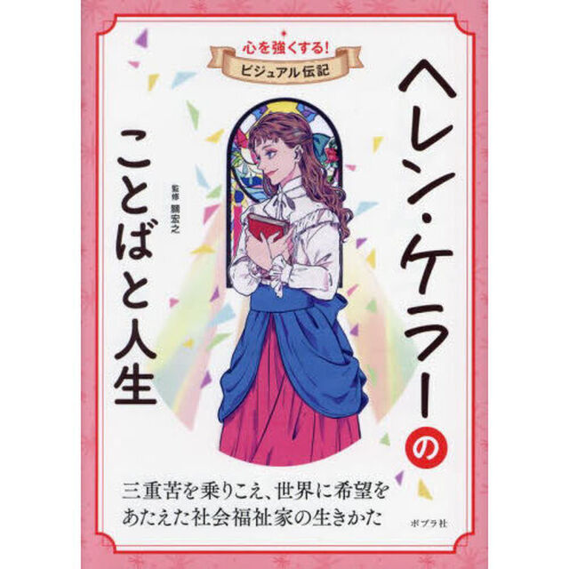 ヘレン・ケラーのことばと人生