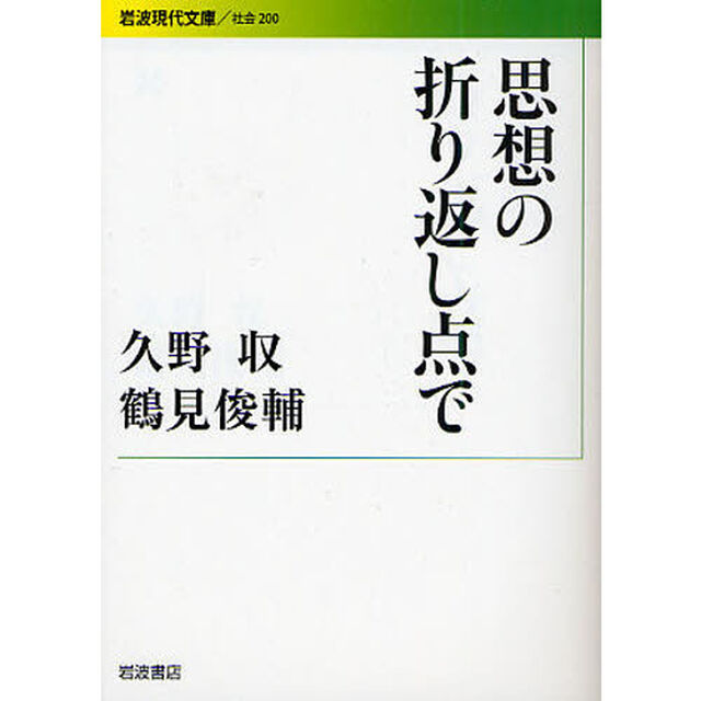 思想の折り返し点で
