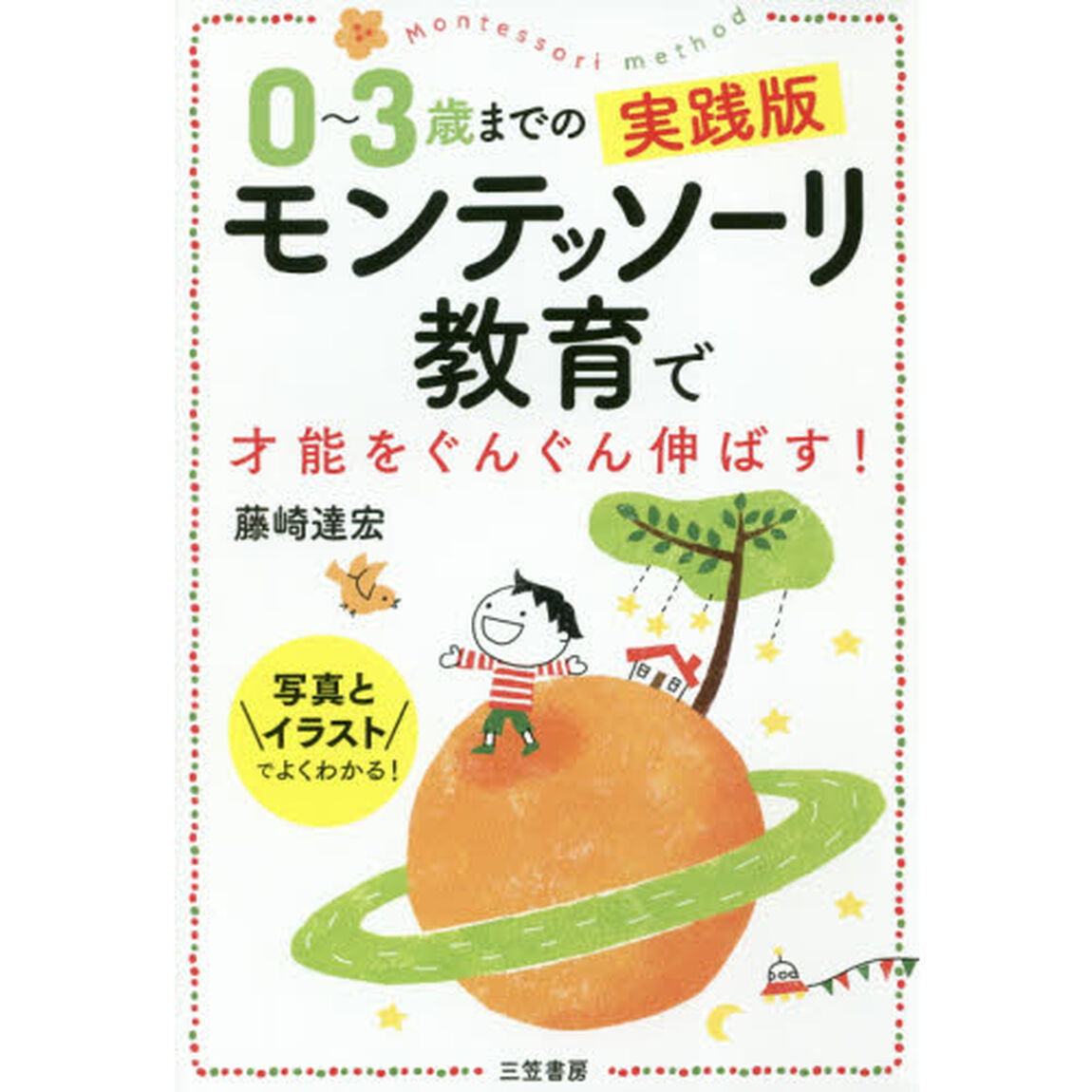 0~3歳までの実践版 モンテッソーリ教育で才能をぐんぐん伸ばす!