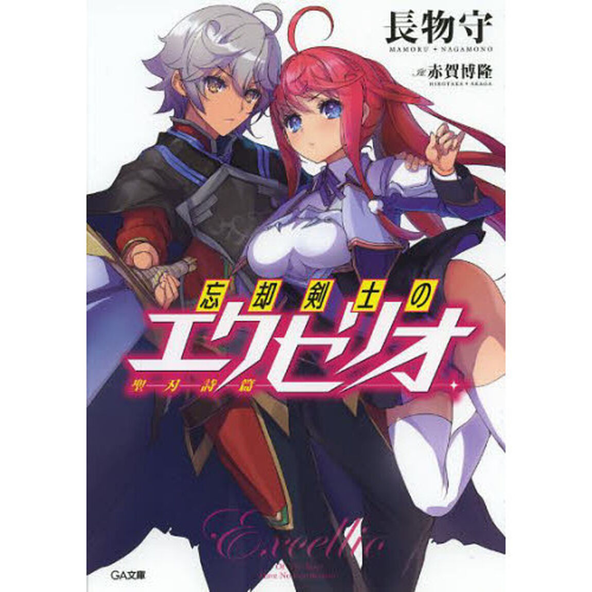 忘却剣士の聖刃詩篇（エクセリオ）