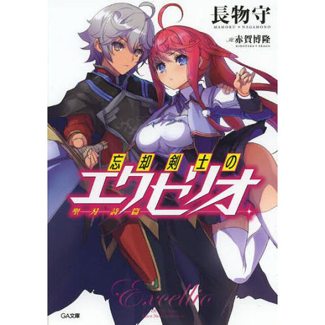忘却剣士の聖刃詩篇（エクセリオ）