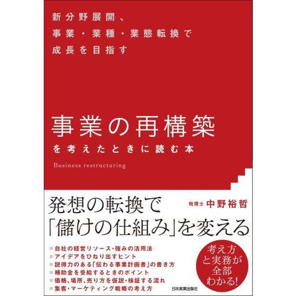 「事業の再構築」を考えたときに読む本　新分野展開、事業・業種・業態転換で成長を目指す
