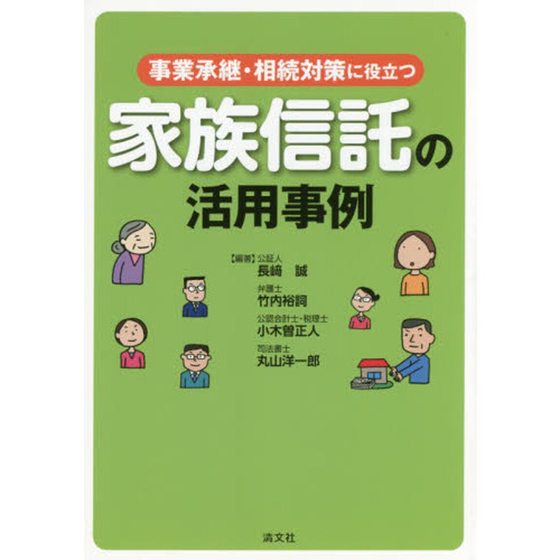 事業承継・相続対策に役立つ家族信託の活用事例