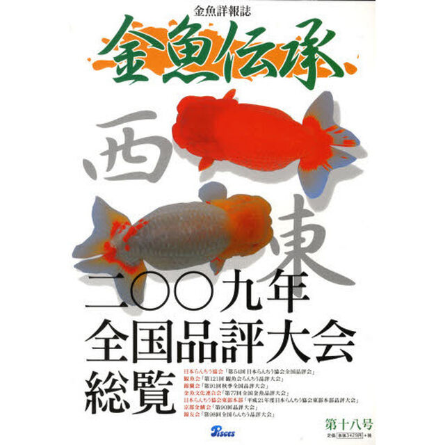 金魚伝承　　１８