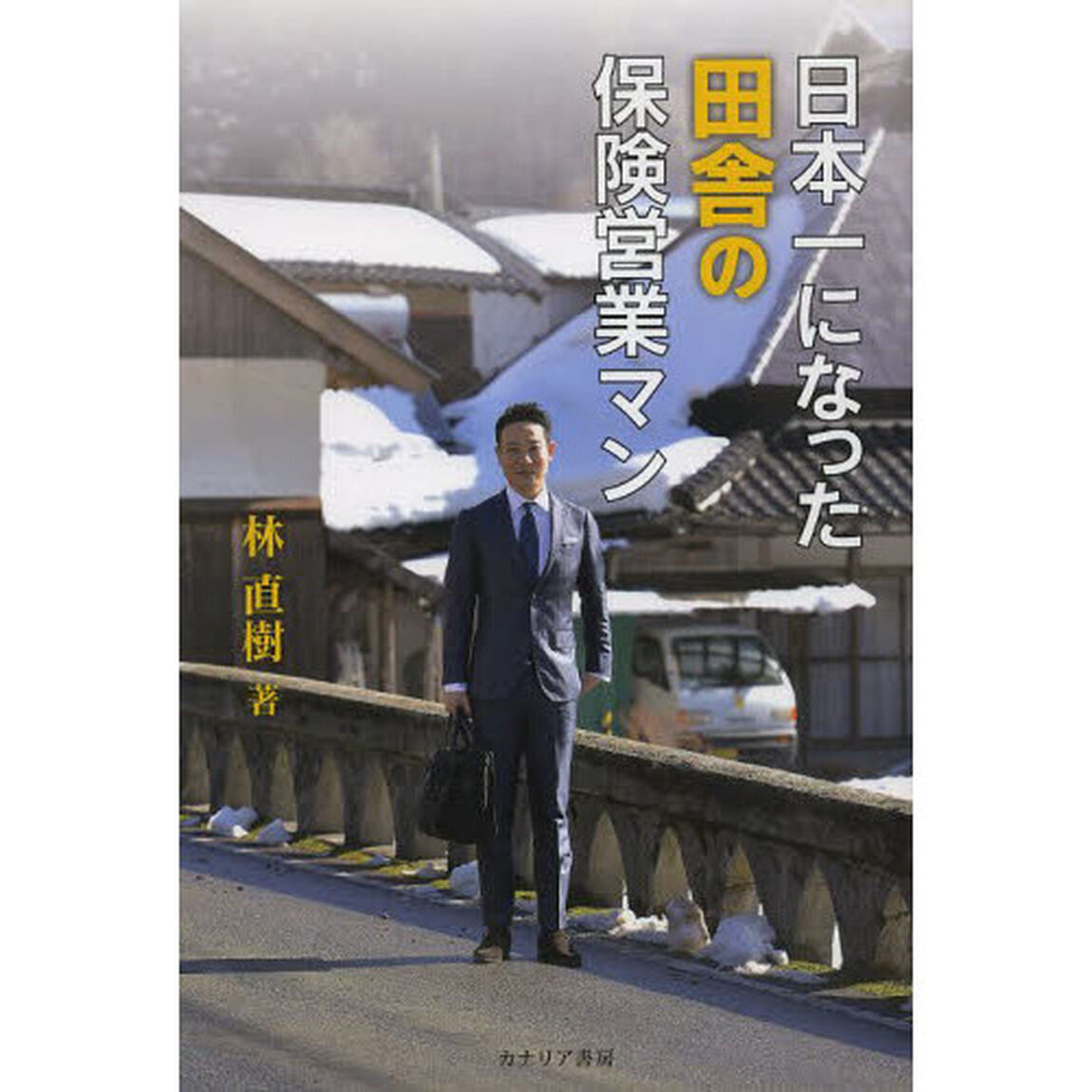 日本一になった田舎の保険営業マン