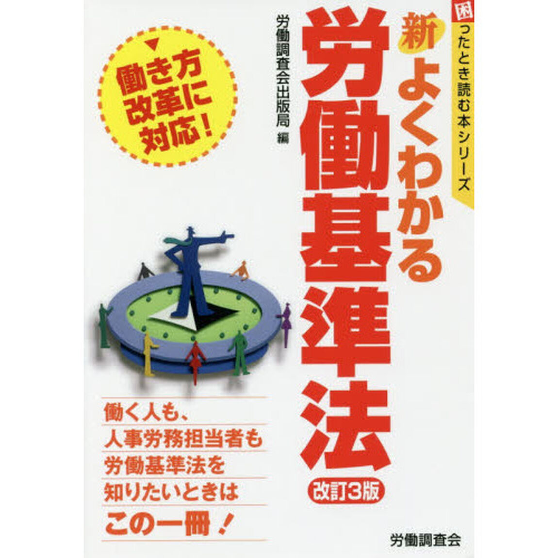 新よくわかる労働基準法「改訂３版」