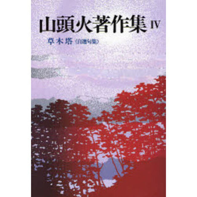 山頭火著作集　４　新装版「草木塔　自選句集」
