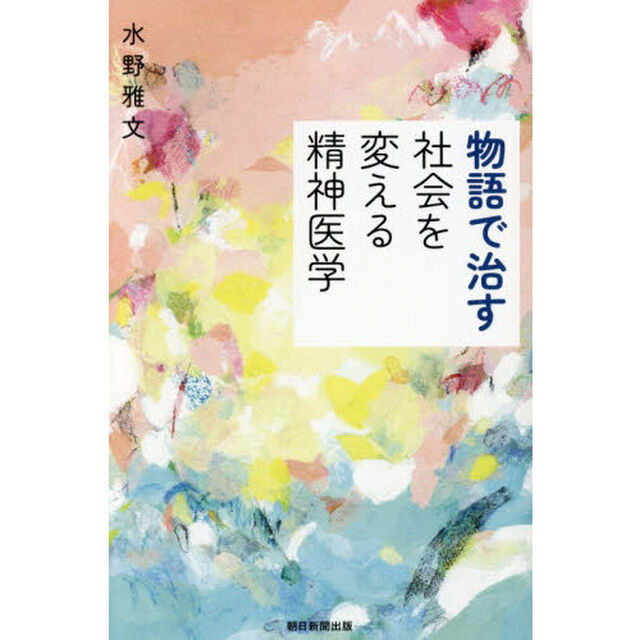 物語で治す社会を変える精神医学
