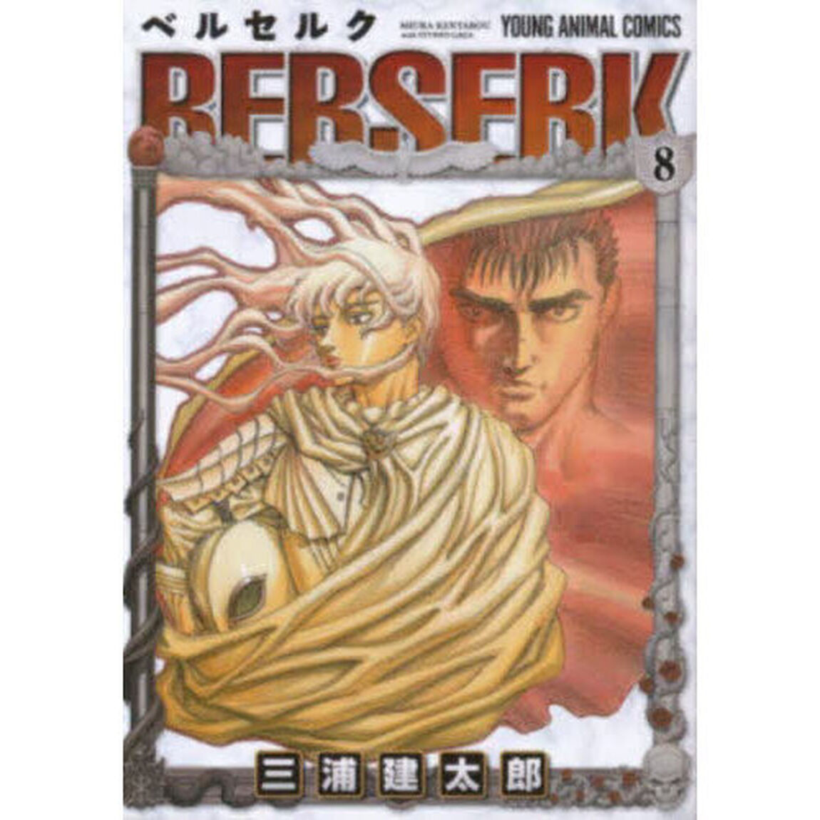 ベルセルク 8