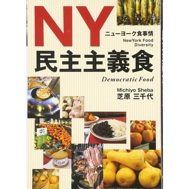 ＮＹ民主主義食　ニューヨークの食事情