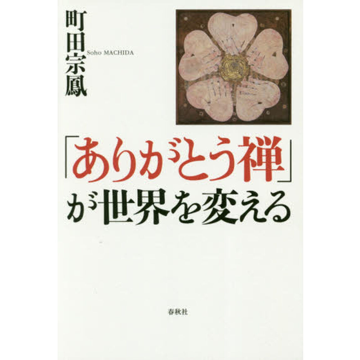 「ありがとう禅」が世界を変える
