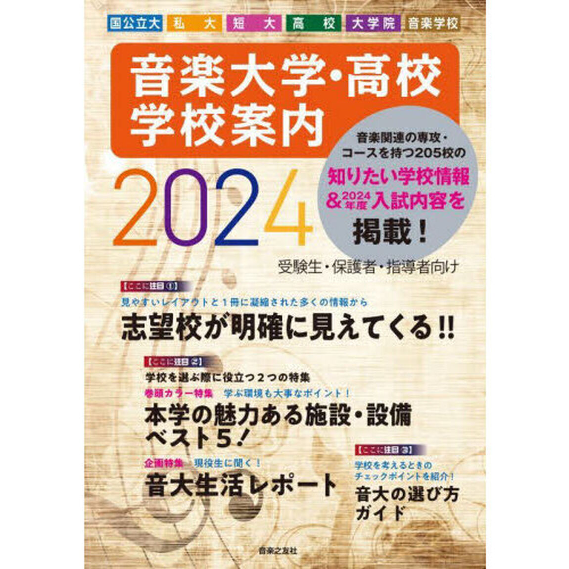 音楽大学・高校学校案内　国公立大・私大・短大・高校・大学院・音楽学校　２０２４