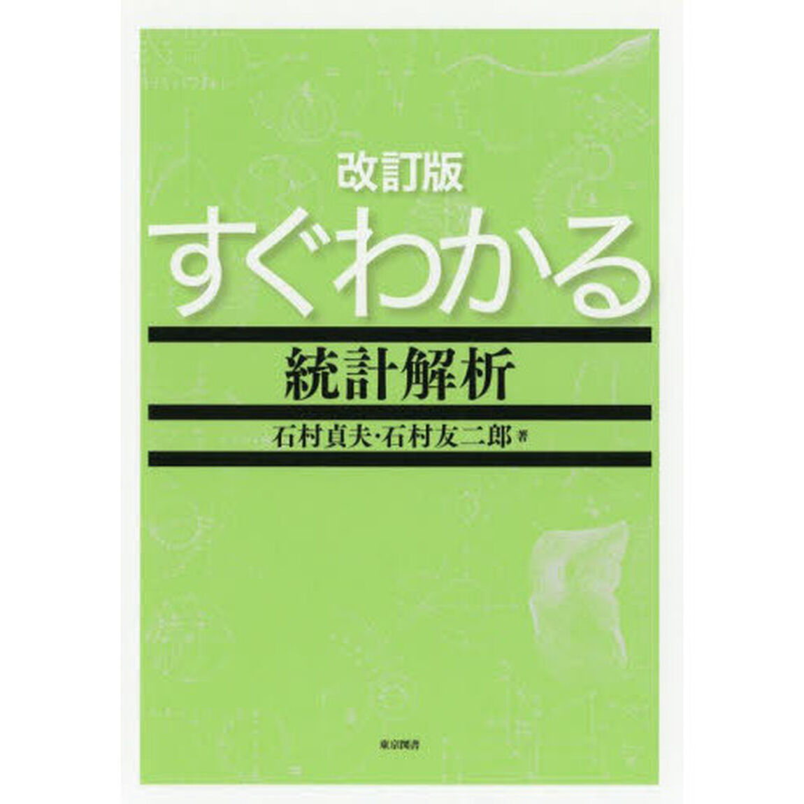 すぐわかる統計解析「改訂版」