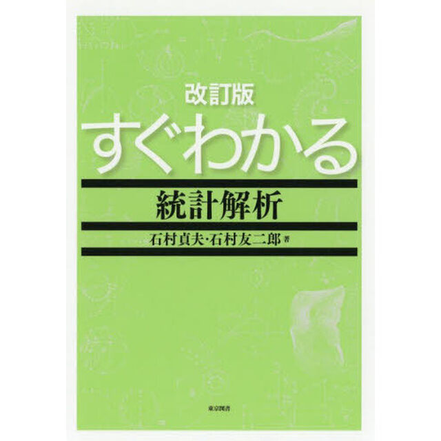 すぐわかる統計解析「改訂版」