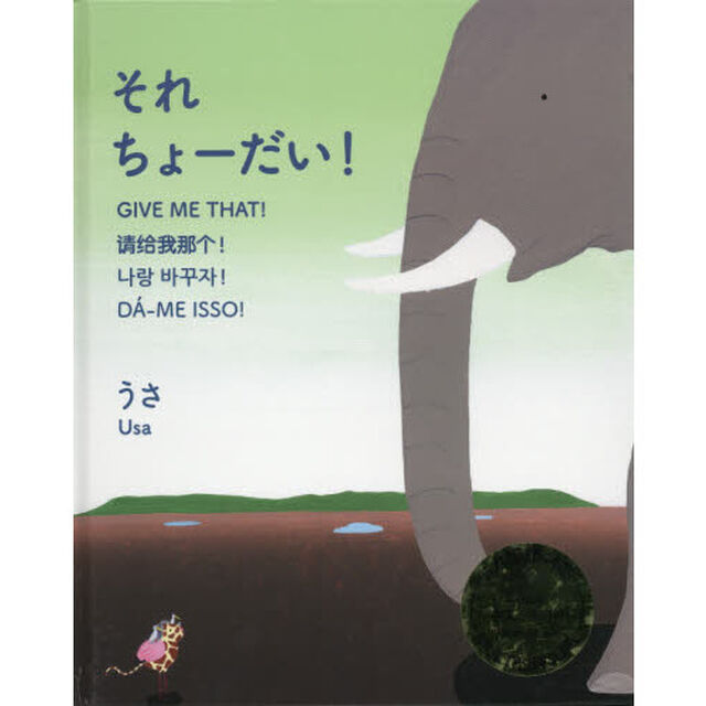 それちょーだい！