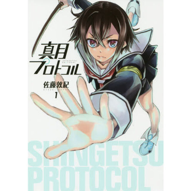 真月プロトコル　１