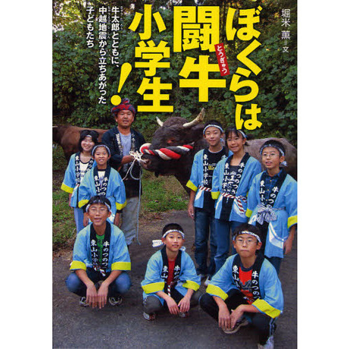 ぼくらは闘牛小学生！　牛太郎とともに、中越地震から立ちあがった子どもたち