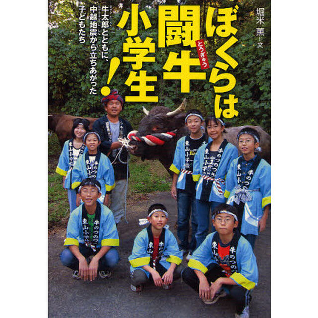 ぼくらは闘牛小学生！　牛太郎とともに、中越地震から立ちあがった子どもたち