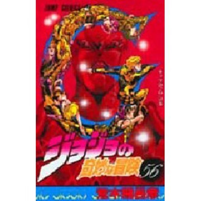 ジョジョの奇妙な冒険　５６「ガッツの「Ｇ」の巻」