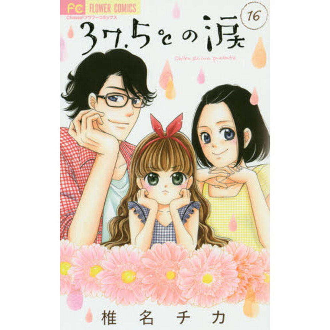３７．５℃（さんじゅうななどごぶ）の涙　１６