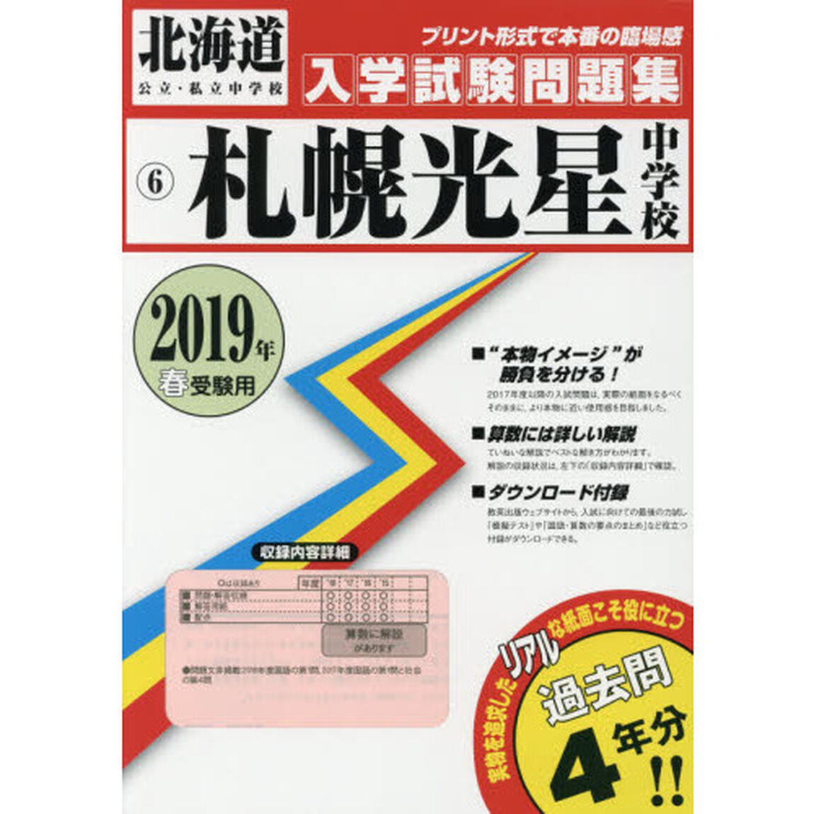 &rsquo;１９　札幌光星中学校