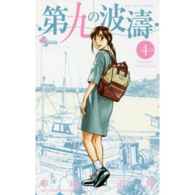 第九の波濤　４