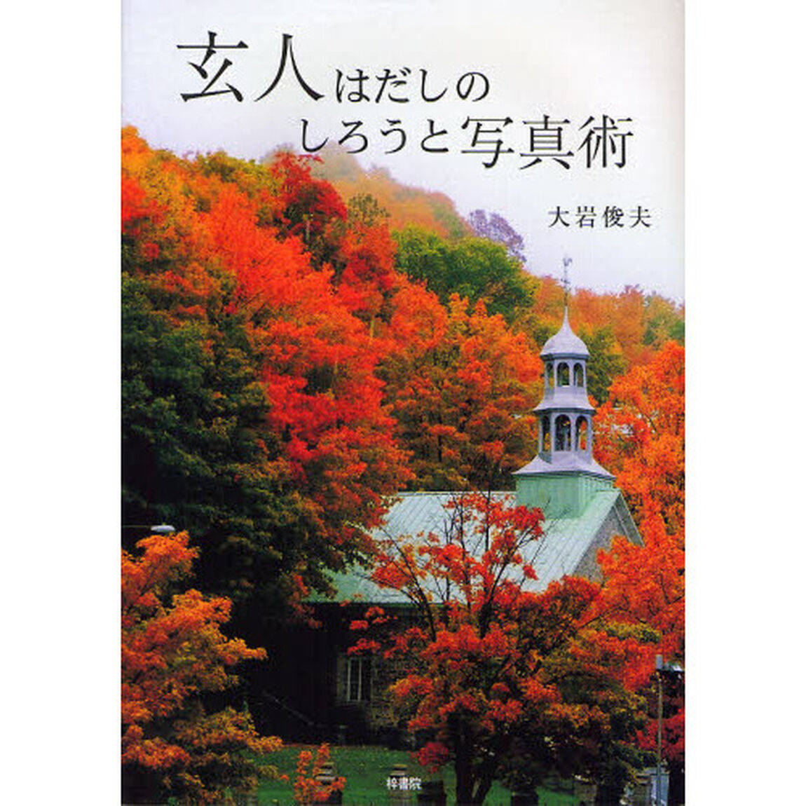 玄人はだしのしろうと写真術