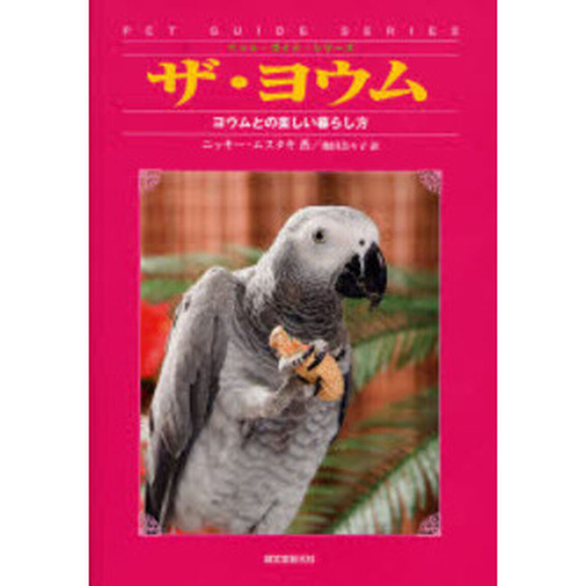 ザ・ヨウム　ヨウムとの楽しい暮らし方
