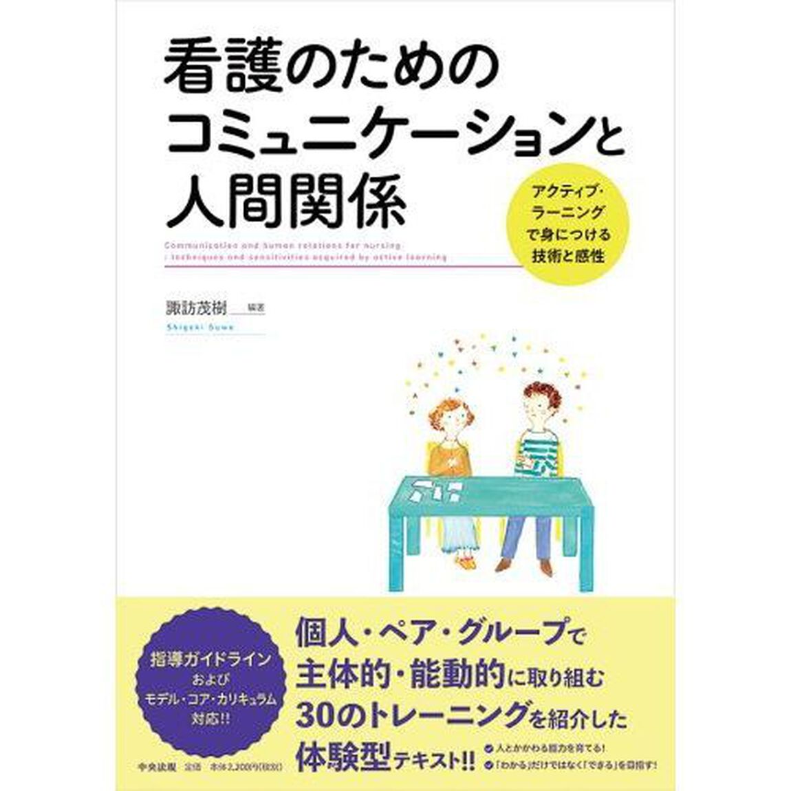 看護のためのコミュニケーションと人間関係　アクティブ・ラーニングで身につける技術と感性