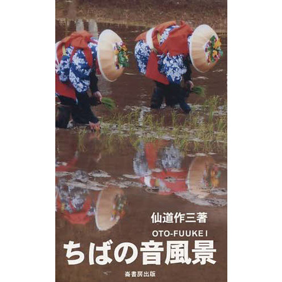 ちばの音風景