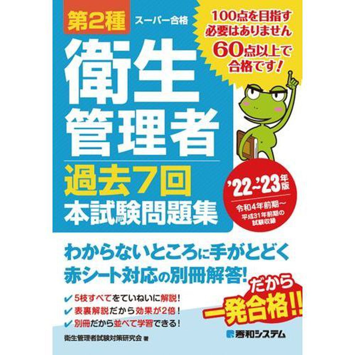 第２種衛生管理者過去７回本試験問題集　&rsquo;２２〜&rsquo;２３年版