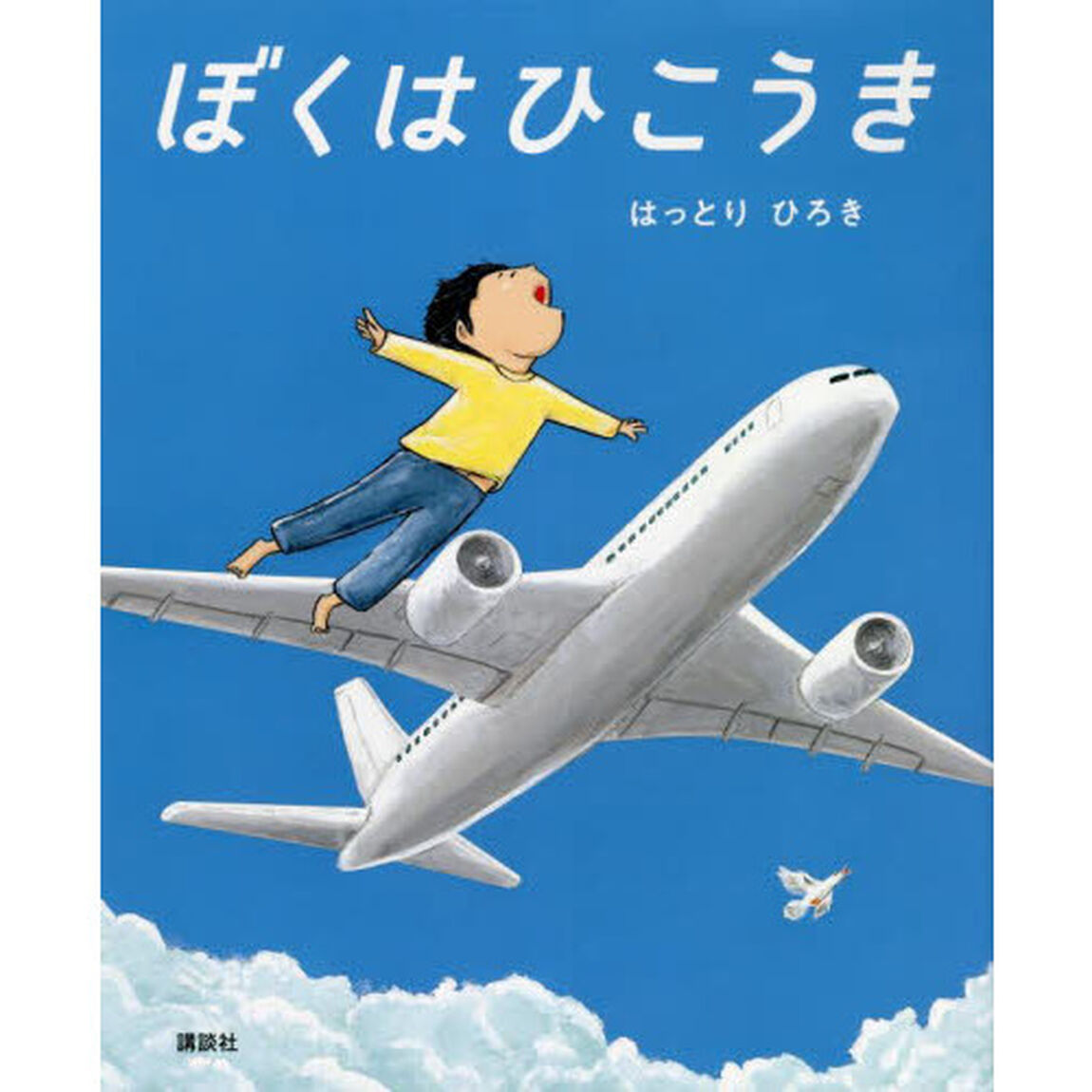 ぼくはひこうき