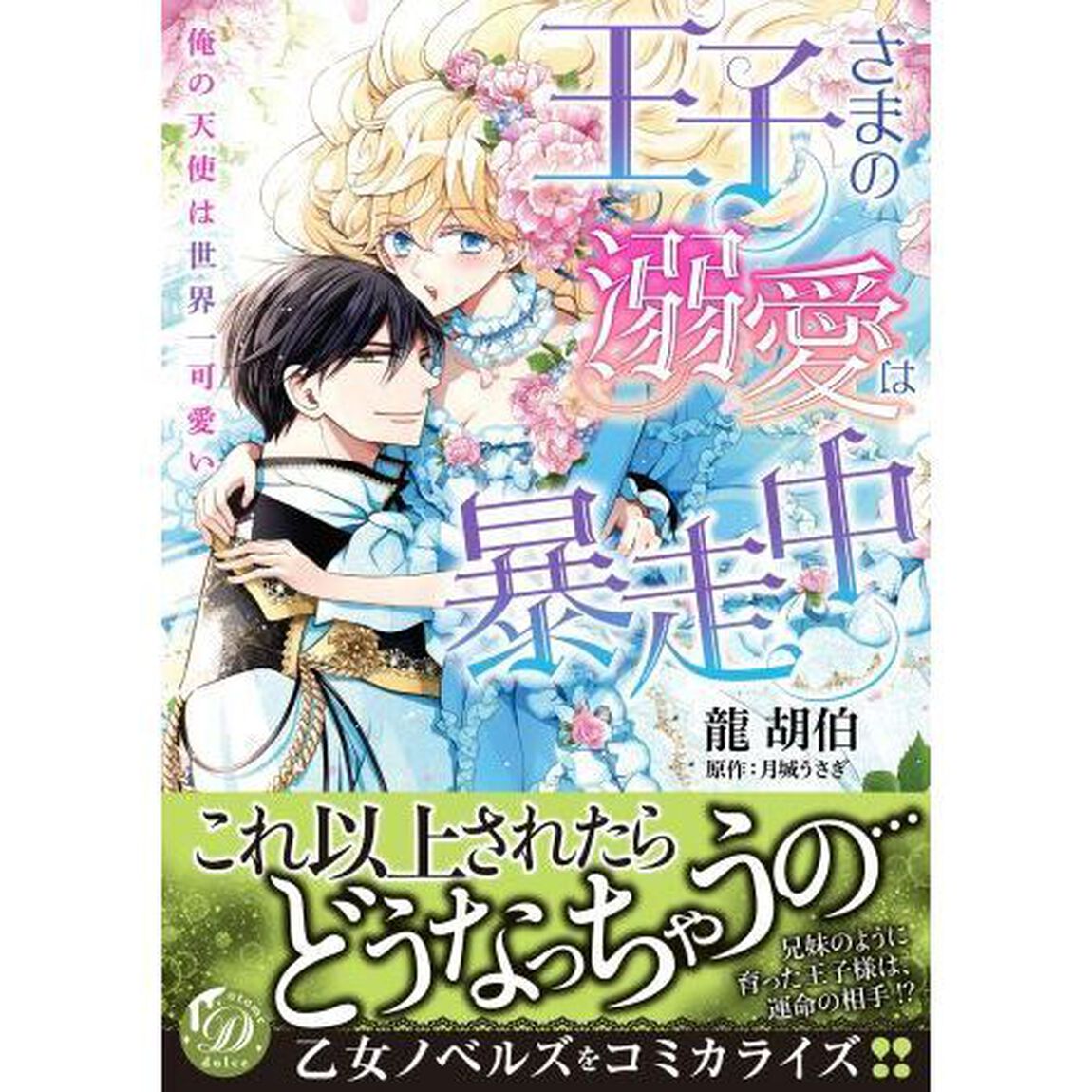 王子さまの溺愛は暴走中　俺の天使は世界一可愛い