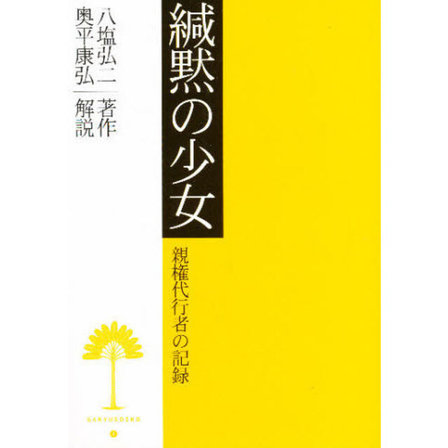 緘黙の少女　親権代行者の記録