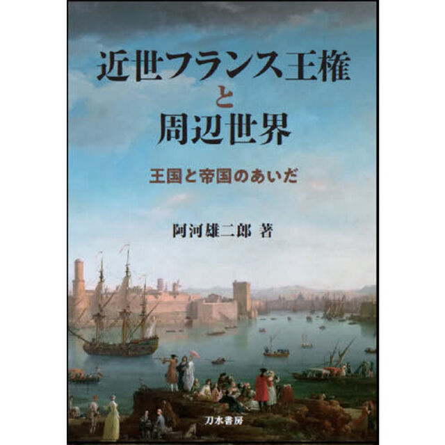 近世フランス王権と周辺世界　王国と帝国のあいだ
