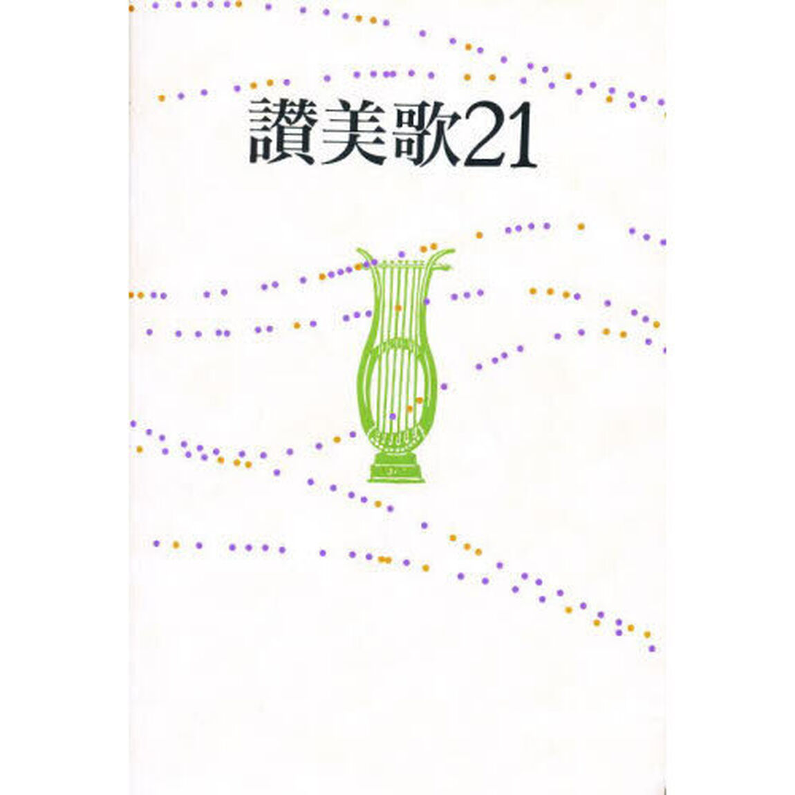 讃美歌21 B6判