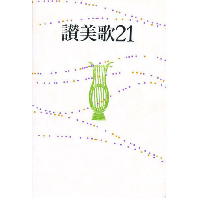 讃美歌21 B6判