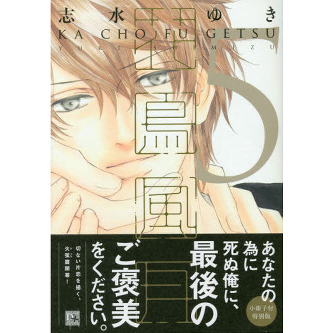 花鳥風月 5 小冊子付特別版