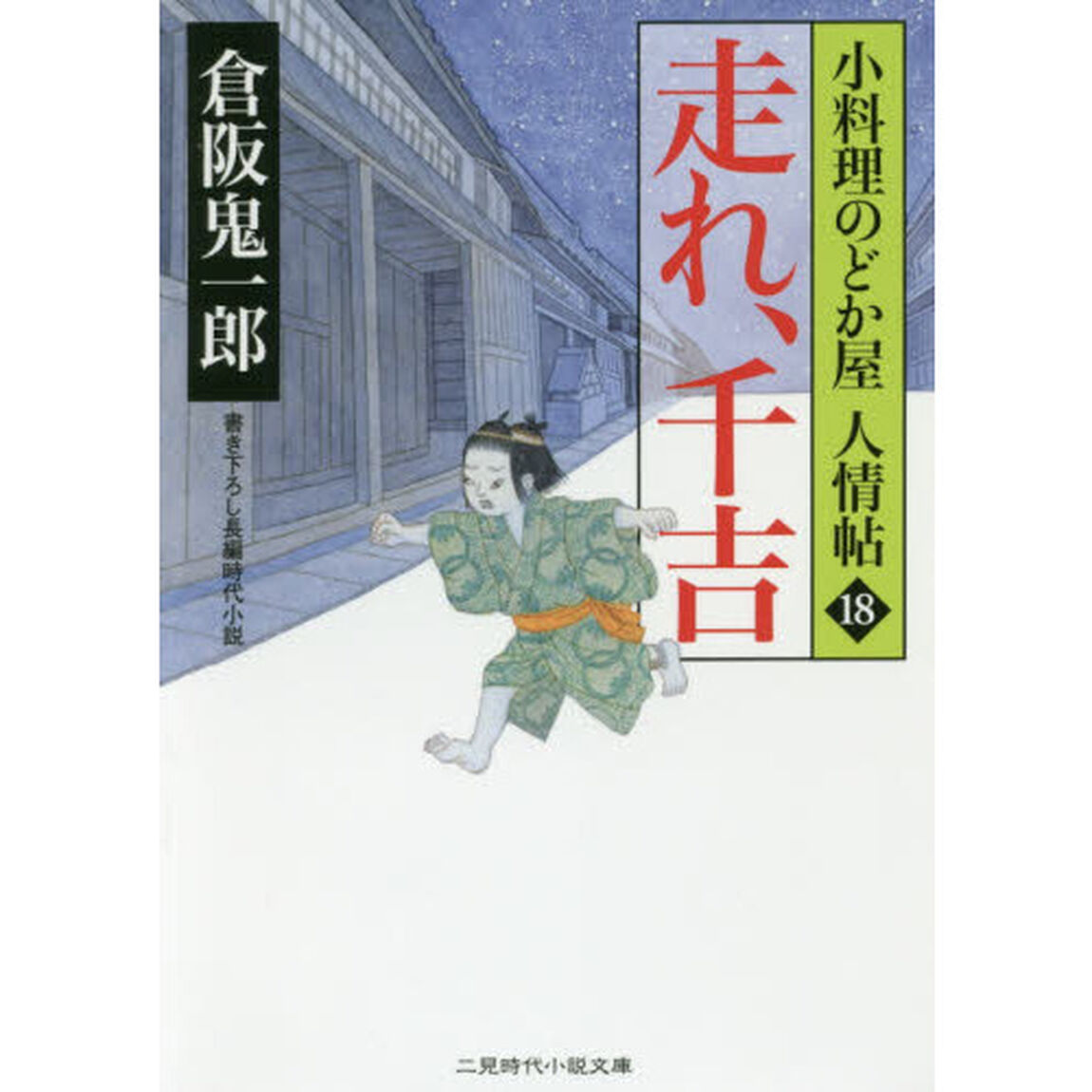 走れ、千吉