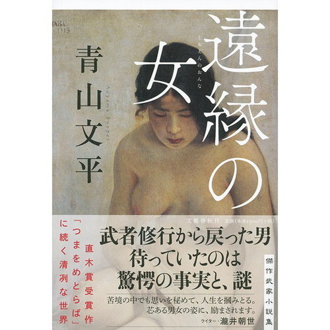 遠縁の女