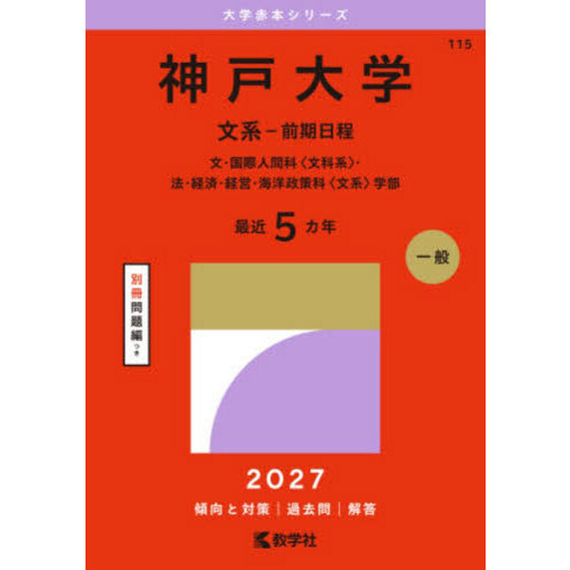 神戸大学　文系－前期日程　文・国際人間科〈文科系〉・法・経済・経営・海洋政策科〈文系〉学部　２０２７年版