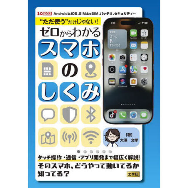 &ldquo;ただ使う&rdquo;だけじゃない！ゼロからわかるスマホのしくみ