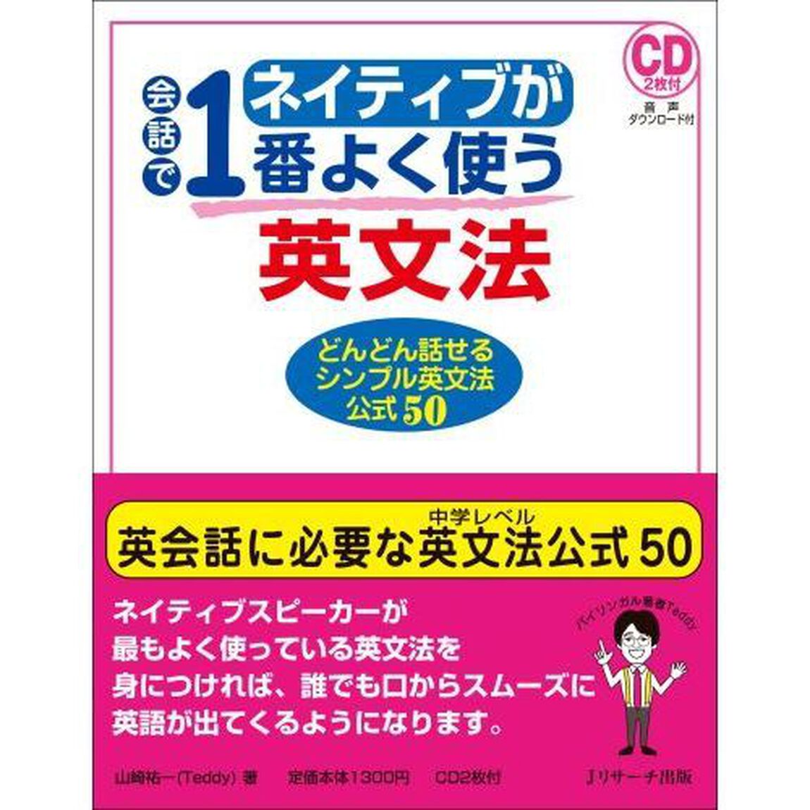 ネイティブが会話で１番よく使う英文法　どんどん話せるシンプル英文法公式５０