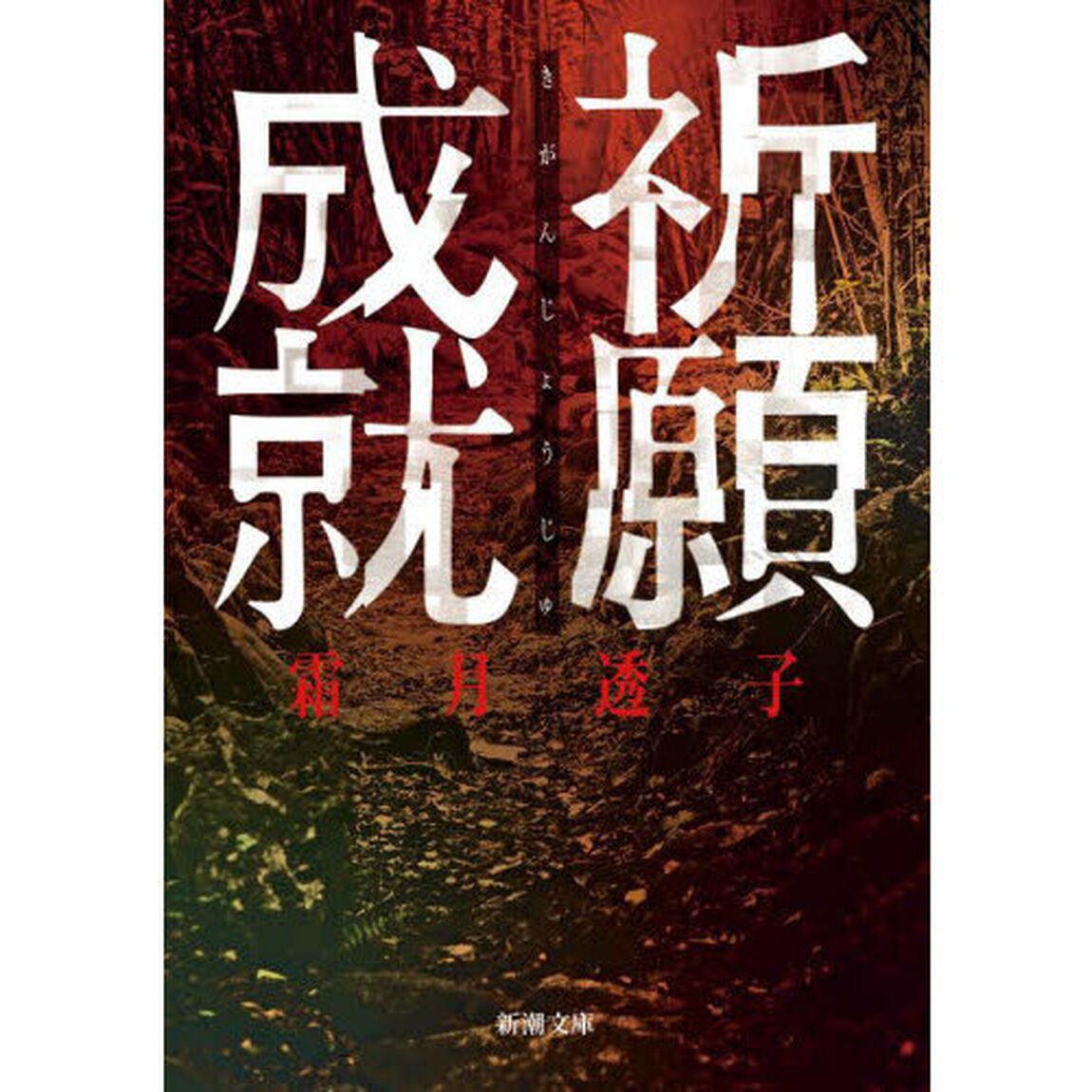 祈願成就