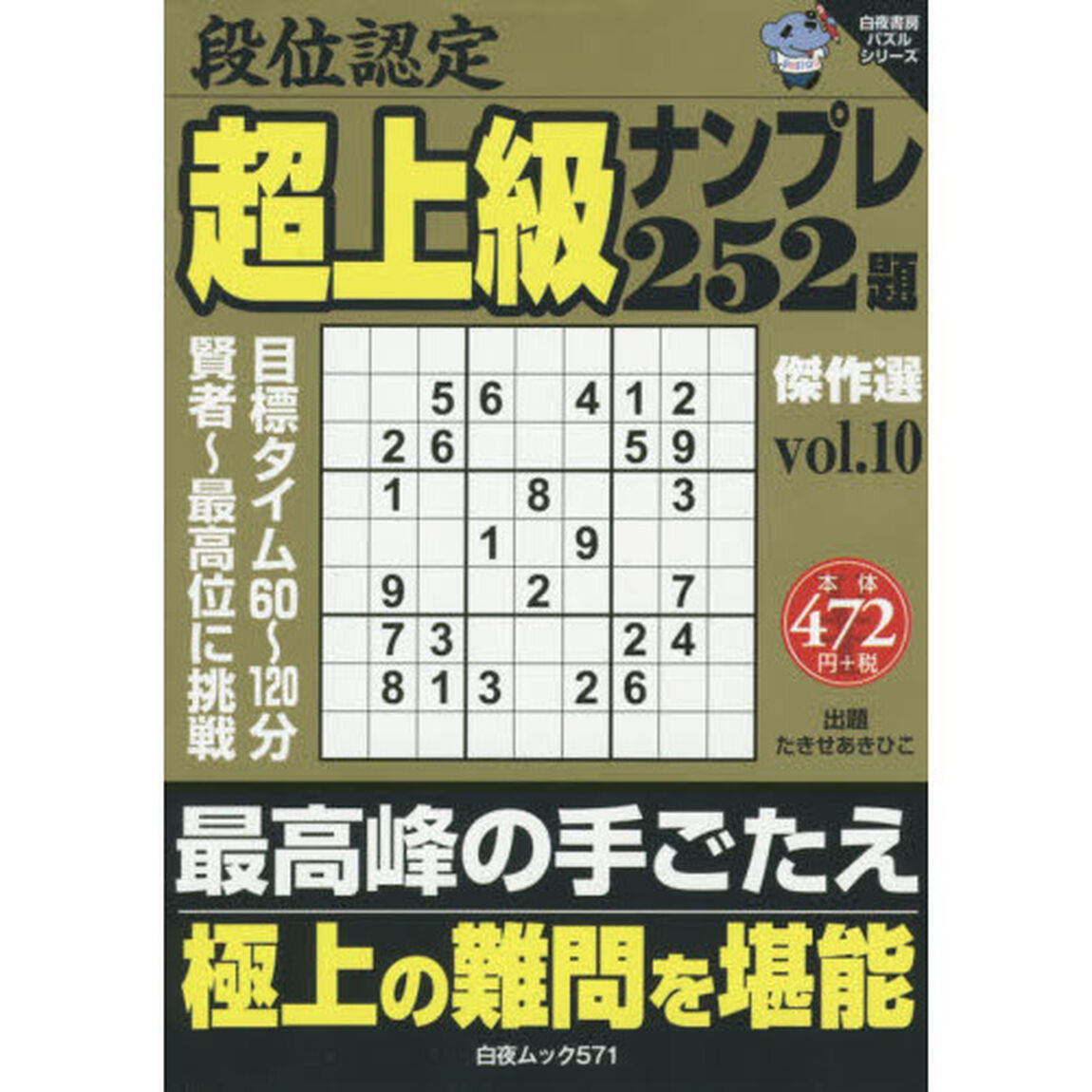 段位認定超上級ナンプレ２５２題傑作選　ｖｏｌ．１０