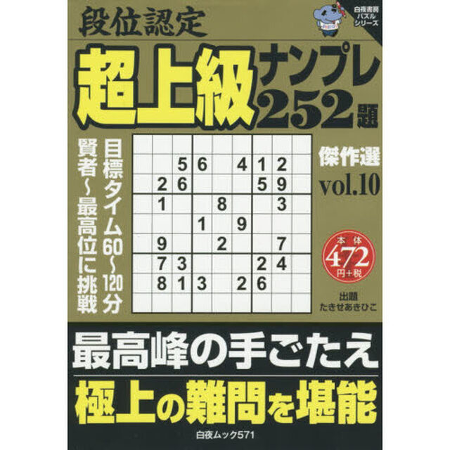 段位認定超上級ナンプレ２５２題傑作選　ｖｏｌ．１０