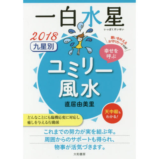 九星別ユミリー風水　幸せを呼ぶ　２０１８－〔１〕「一白水星」