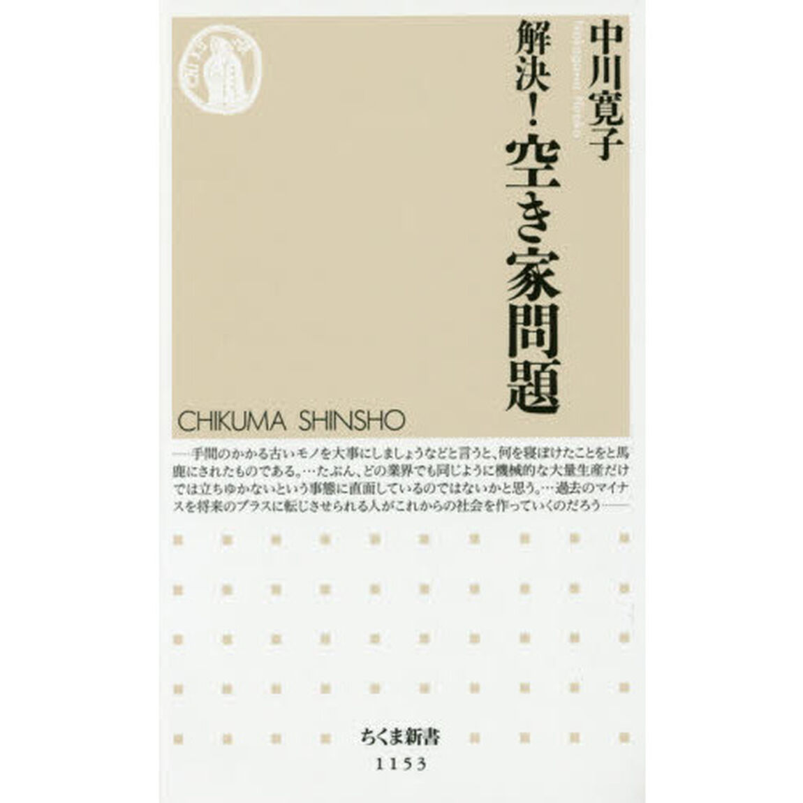 解決！空き家問題