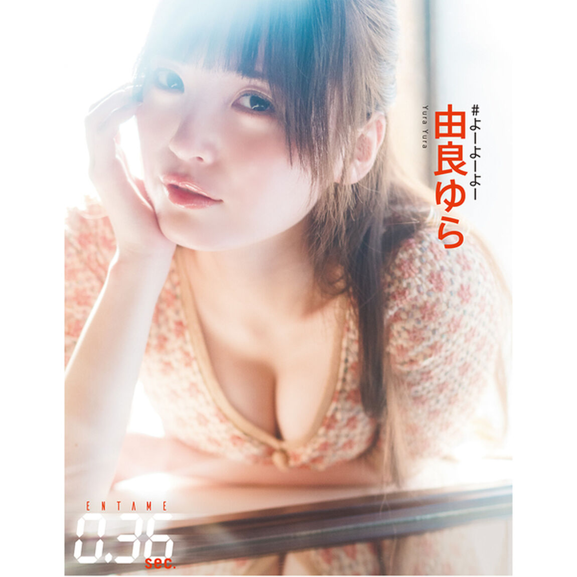 ENTAME0.36 sec vol.01【セブンネット限定特典：由良ゆら ポストカード 1枚付き】