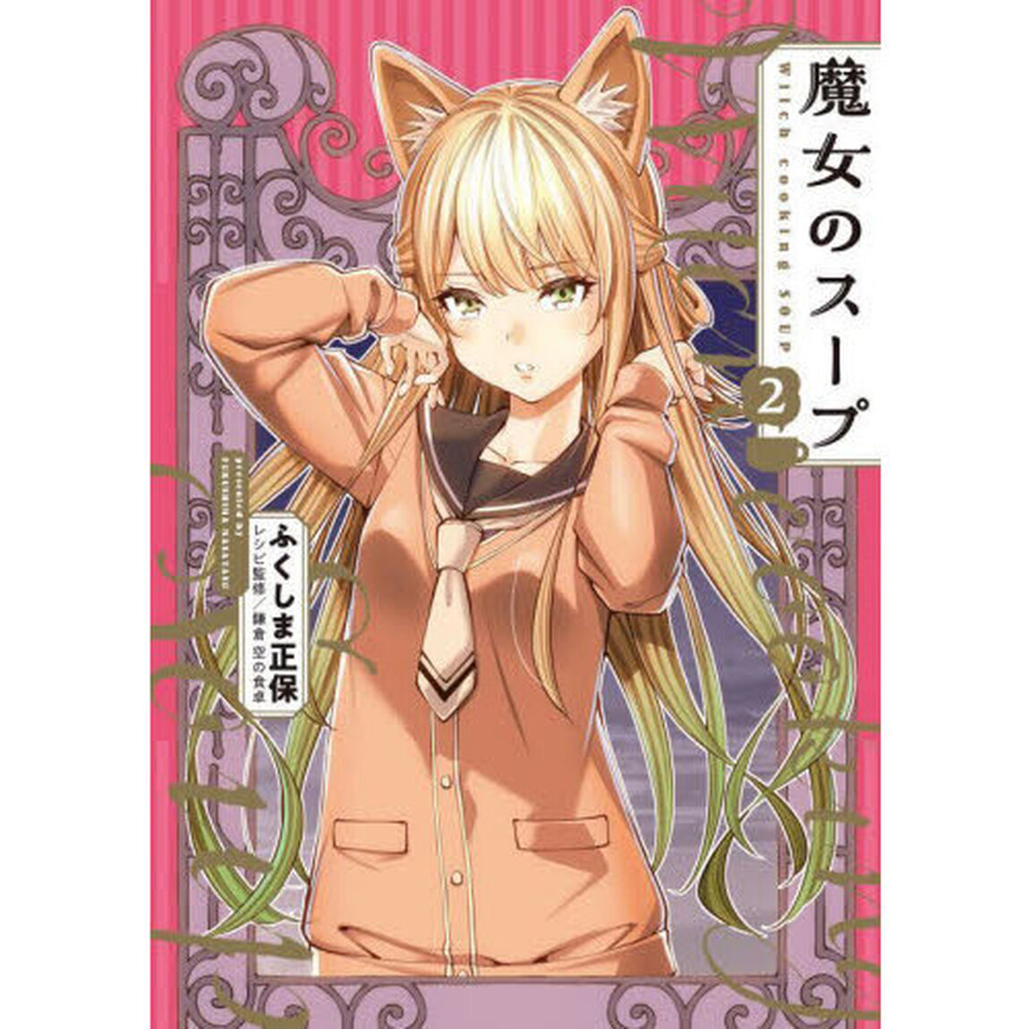 魔女のスープ　２